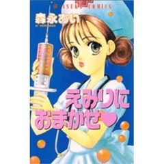 えみりにおまかせ