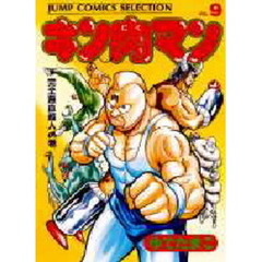 キン肉マン　９　完全無血超人の巻　付：キャラクターシール９（１枚）