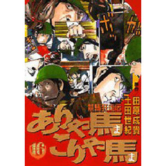 ありゃ馬こりゃ馬　　１６