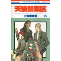 天使禁猟区　１５