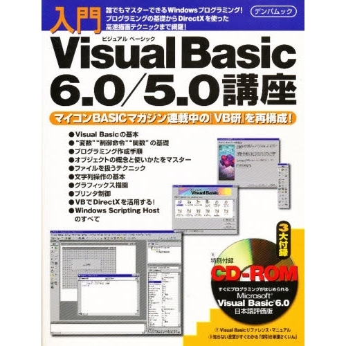 ＶｉｓｕａｌＢａｓｉｃ６．０／５．０講座 通販｜セブンネット