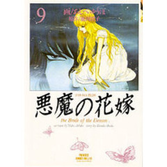 悪魔（デイモス）の花嫁　９