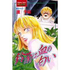 鈴蘭は血の匂い