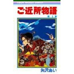 ご近所物語　４