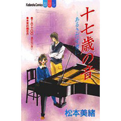 十七歳の音－あるきだす君に－
