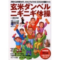 玄米ダンベルニギニギ体操　子供からお年寄りまで、だれにでもできる１日１５分の健康づくり