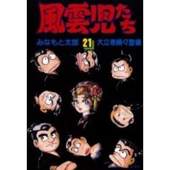 風雲児たち　　２１