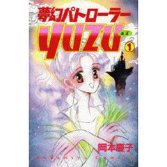 夢幻パトローラーＹＵＺＵ　　　１