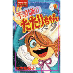 不思議のたたりちゃん　　　２