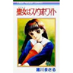 聖女はスノウ・ホワイト