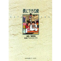 僕にできる愛　　　２