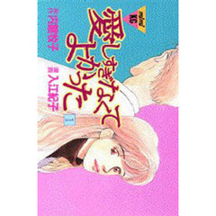 愛しすぎなくてよかった　　　１