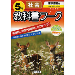 小ワーク　東書版　社会　５