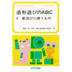 造形遊びのＡＢＣ　　　４　劇遊びに使う