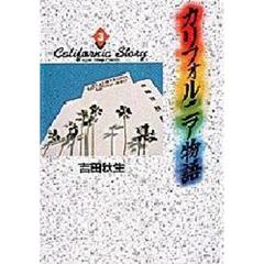 カリフォルニア物語　　　３