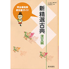 明治版教科書ガイド０３７新精選古典漢文編