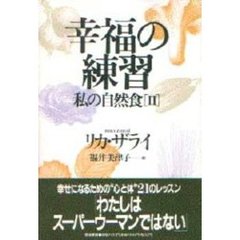 幸福の練習　私の自然食　２