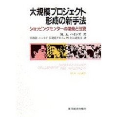 大規模プロジェクト形成の新手法　ショッピングセンターの開発と投資