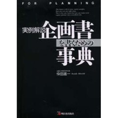 企画書を書くための事典　実例解説