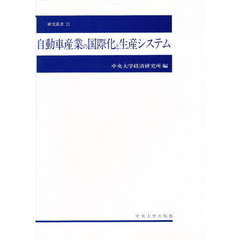 自動車産業の国際化と生産システム