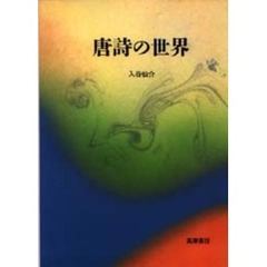 唐詩の世界
