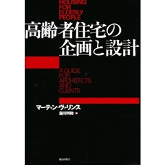 高齢者住宅の企画と設計