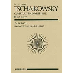 チャイコフスキー　荘厳序曲《１８１２年》