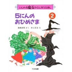 ５にんのおひめさま
