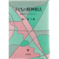 子どもの精神療法　症例とスーパービジョン