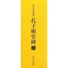 孔子廟堂碑　２