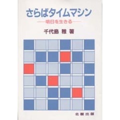 さらばタイムマシン　明日を生きる