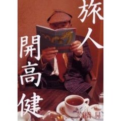 旅人開高健