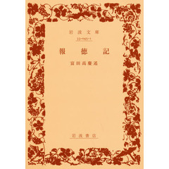 報徳記