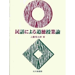 民話による道徳授業論