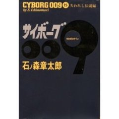 サイボーグ００９　　１５