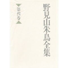 野見山朱鳥全集　第４巻　小説他