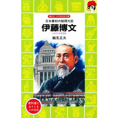 伊藤博文　日本最初の総理大臣