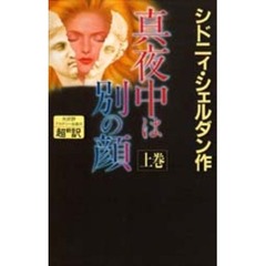 真夜中は別の顔　上　新書判