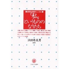 「私」というもののなりたち　自我形成論のこころみ