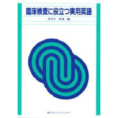 臨床検査に役立つ実用英語