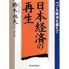 日本経済の再生　バブル経済を超えて