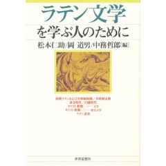 ラテン文学を学ぶ人のために