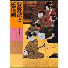 日本美術全集　第１７巻　狩野派と風俗画　江戸の絵画　１