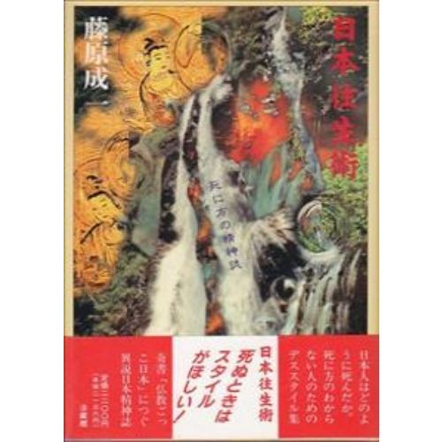 日本往生術　死に方の精神誌