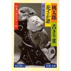 桃太郎・舌きり雀・花さか爺