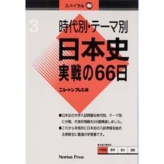 時代別・テーマ別日本史実践の６６日
