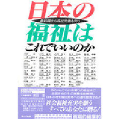 日本の福祉はこれでいいのか　最前線から福祉労働を問う