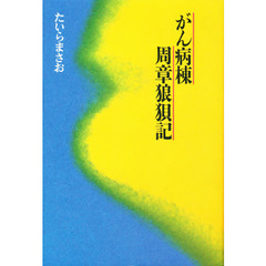 がん病棟周章狼狽記