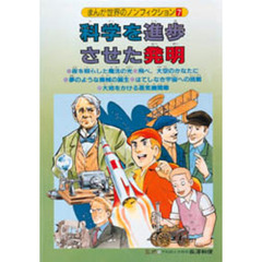 まんが世界のノンフィクション　７　科学を進歩させた発明
