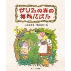 グリムの森の算数パズル